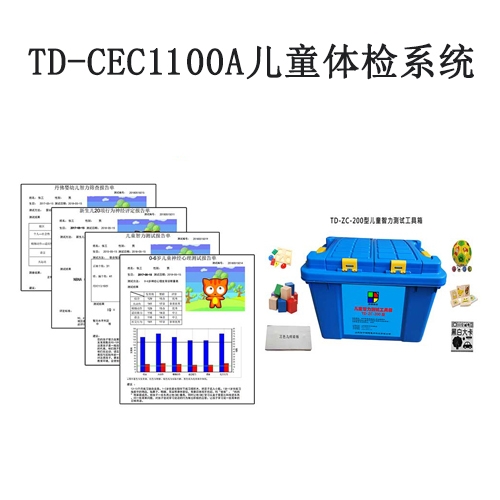 TD-CEC1100A兒童體檢系統兒童發育篩查與診斷軟件